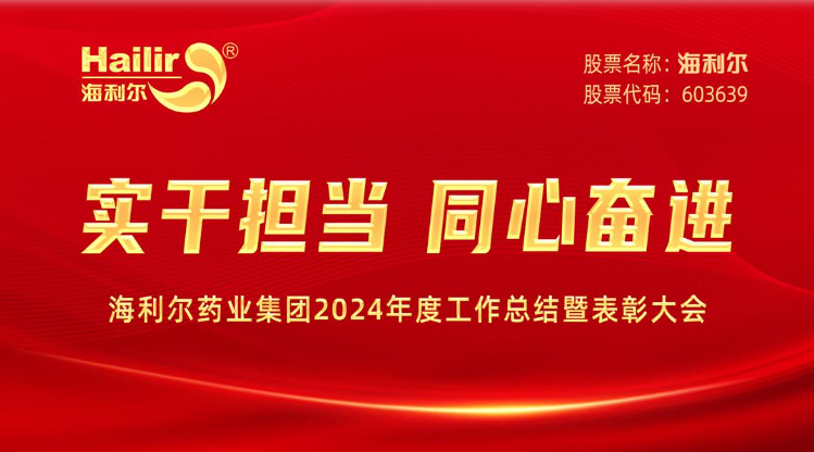 实干担当 同心奋进——新葡的京集团35222vip药业集团2024年度工作总结暨表彰大会隆重召开